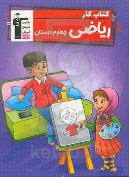 کتاب کار ریاضی چهارم دبستان ...