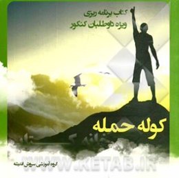 کوله حمله: کتاب برنامه‌ریزی گروه آموزشی سروش اندیشه ویژه داوطلبان کنکور