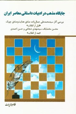 جایگاه مذهب در ادبیات داستانی معاصر ایران (قبل و بعد از انقلاب) بر اساس آثار سیدمحمدعلی جمال‌زاده، صادق هدایت، صادق چوبک ...