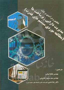 تلخیص و درآمدی بر کتاب مدیریت دارایی زیرساخت‌ها (مطالعه موردی سیستم‌های قدرت)