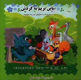 بیاین بریم به گردش