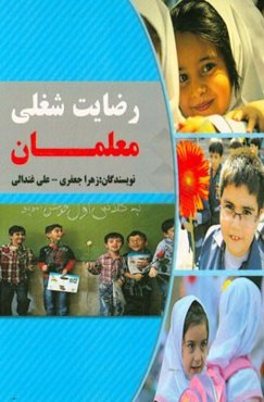 رضایت شغلی معلمان