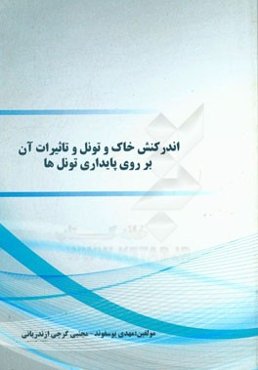 اندرکنش خاک و تونل و تاثیرات آن بر روی پایداری تونل‌ها