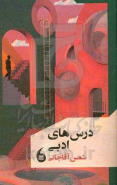 درس‌های ادبی