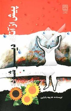 پیش از آن که دیر شود