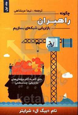 چگونه راهبران بازاریابی شبکه‌ای بسازیم: خلق گام به گام حرفه‌ای‌های بازاریابی چندسطحی