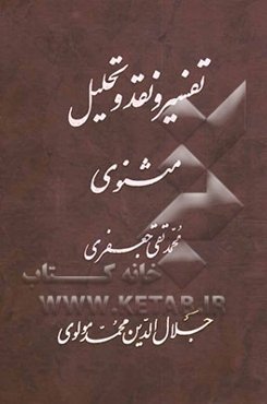 راهنمای موضوعی تفسیر و نقد و تحلیل مثنوی جلال‌الدین ‌محمد مولوی