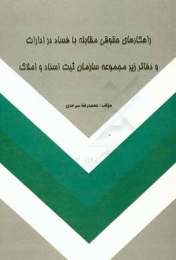 راهکارهای حقوقی مقابله با فساد در ادارات و دفاتر زیر مجموعه سازمان ثبت اسناد و املاک