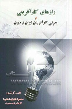 رازهای کارآفرینی و معرفی کارآفرینان ایران و جهان