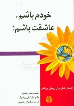 خودم باشم، عاشقت باشم!: راهنمای عملی برای روابطی بی‌نظیر