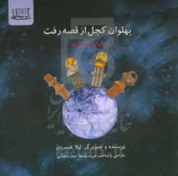 پهلوان کچل از قصه رفت