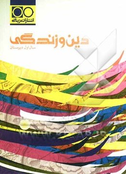 دین و زندگی سال اول دبیرستان