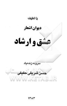 عشق و ارشاد: دیوان اشعار