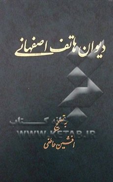 دیوان هاتف اصفهانی