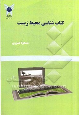کتابشناسی محیط زیست