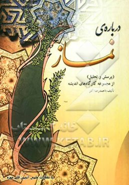 درباره نماز: پرسش و تحلیل از مجموعه کارگاه‌های اندیشه