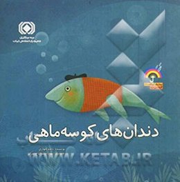دندان‌های کوسه‌ماهی