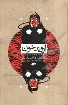 اروند خون (نمایشنامه‌ای از ایوب آقاخانی)