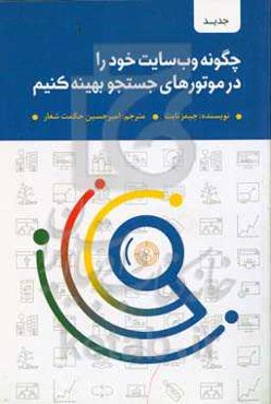 چگونه وب‌سایت خود را در موتورهای جستجو بهینه کنیم