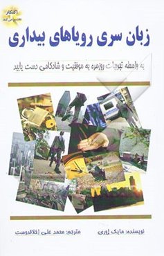 زبان سری رویاهای بیداری