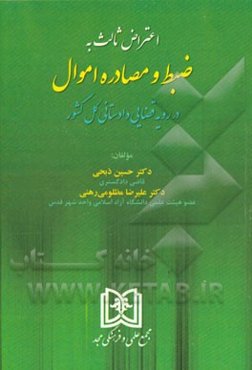 اعتراض ثالث به ضبط و مصادره اموال در رویه قضایی دادستانی کل کشور