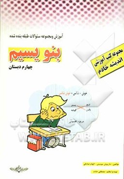 کتاب آموزشی - کار: فارسی چهارم دبستان (بخوانیم و بنویسیم)