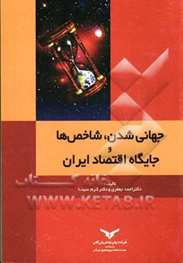 جهانی‌شدن، شاخص‌ها و جایگاه اقتصاد ایران