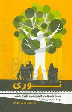 نوری: هفت داستان برگزیده‌ی اولین جایزه ادبی یوسف به انتخاب هیات داوران