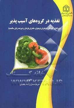 تغذیه در گروه‌های آسیب‌پذیر: نوزادان، کودکان، دختران نوجوان، مادران باردار و شیرده، زنان سالمند