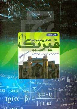 کتاب کار، تمرین و آزمون فیزیک (1) رشته ریاضی