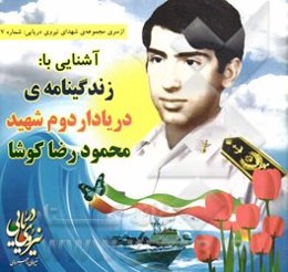 آشنایی با: زندگینامه شهید دریادار دوم محمودرضا کوشا