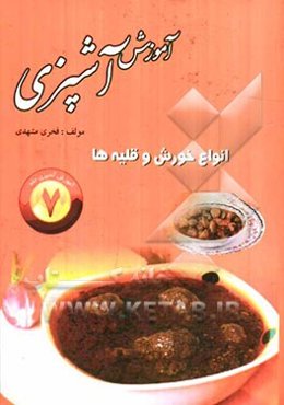 آموزش آشپزی: انواع خورش‌ها و قلیه‌ها