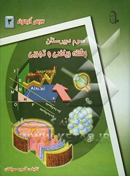 درس‌آزمون (3) سال سوم دبیرستان (ریاضی و تجربی)