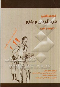 خودمراقبتی: درد گردن و بازو (آرتروز و دیسک گردن)