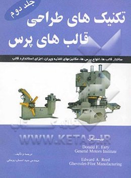 تکنیک‌های طراحی قالب‌های پرس: ساختار قالب‌ها، انواع پرس‌ها، مکانیزم‌های تغذیه و پران، اجزای استاندارد قالب