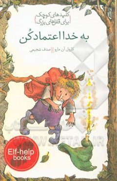 به خدا اعتماد کن