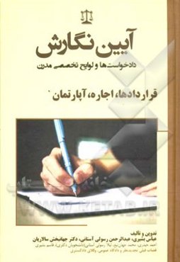 آیین نگارش دادخواست‌ها و لوایح تخصصی مدرن: قراردادها، اجاره، آپارتمان