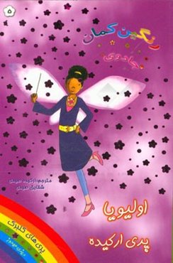 اولیویا پری ارکیده