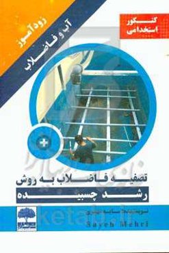 زودآموز آب و فاضلاب تصفیه فاضلاب به روش رشد چسبیده