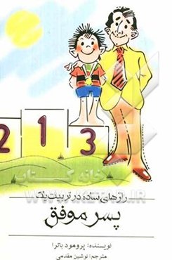 رازهای ساده در تربیت یک پسر موفق