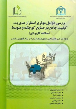 بررسی عوامل موثر بر استقرار مدیریت کیفیت جامع در صنایع کوچک و متوسط (مطالعه کاربردی)