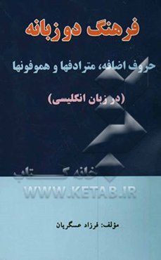 فرهنگ دوزبانه حروف اضافه، مترادفها هموفونها