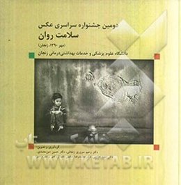 دومین جشنواره سراسری عکس سلامت روان (مهر 1390، زنجان)
