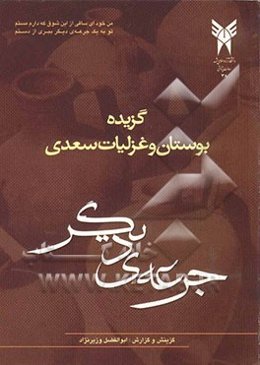 گزیده بوستان و غزلیات سعدی (جرعه‌ای دیگر)