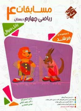 مسابقات ریاضی چهارم دبستان