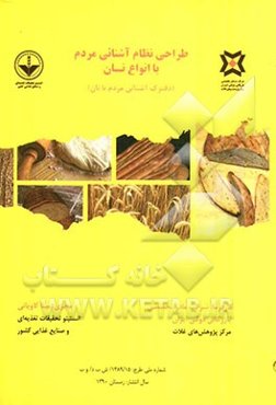 طراحی نظام آشنائی مردم با انواع نان (دفترک آشنائی مردم با نان)