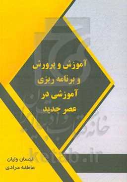 آموزش و پرورش و برنامه‌ریزی آموزشی در عصر جدید