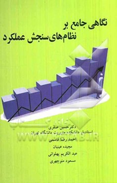 نگاهی جامع بر: نظام‌های سنجش عملکرد