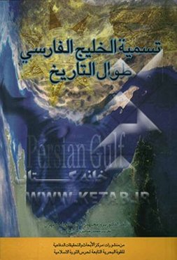 الجغرافیا التاریخیه للخلیج الفارسی "تسمیه الخلیج الفارسی طوال التاریخ"