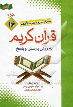 آموزش موضوعی و کاربردی ترجمه و مفاهیم قرآن‌ کریم به روش پرسش و پاسخ (و سوالات مسابقه‌ای) "جزء شانزدهم"